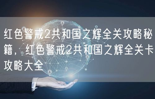 红色警戒2共和国之辉全关攻略秘籍,红色警戒2共和国之辉全关卡攻略大全
