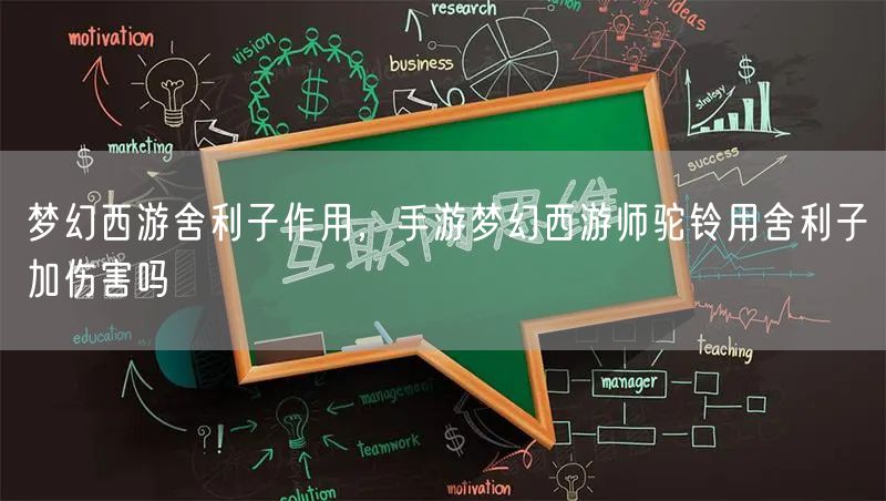 梦幻西游舍利子作用，手游梦幻西游师驼铃用舍利子加伤害吗