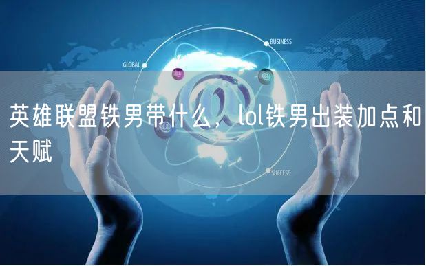 英雄联盟铁男带什么，lol铁男出装加点和天赋