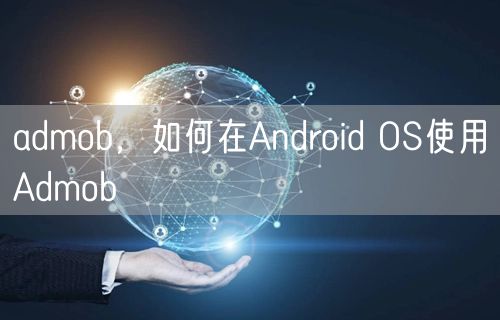 admob,如何在Android OS使用Admob