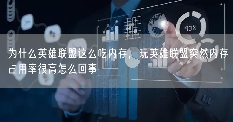 为什么英雄联盟这么吃内存，玩英雄联盟突然内存占用率很高怎么回事