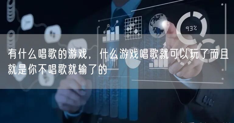 有什么唱歌的游戏,什么游戏唱歌就可以玩了而且就是你不唱歌就输了的