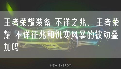 王者荣耀装备 不祥之兆，王者荣耀 不详征兆和饥寒风暴的被动叠加吗