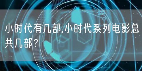 小时代有几部,小时代系列电影总共几部？