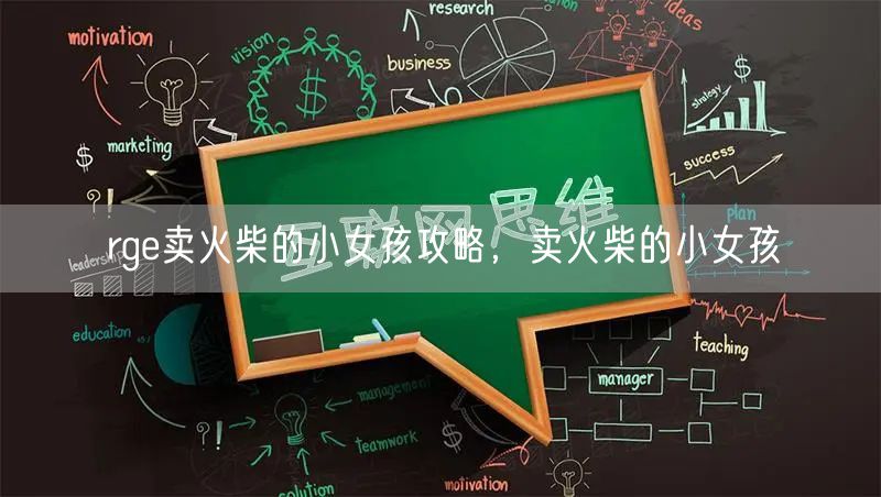 rge卖火柴的小女孩攻略，卖火柴的小女孩