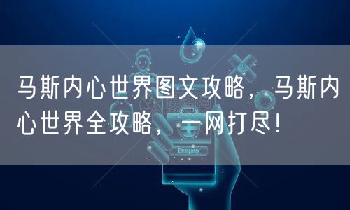 马斯内心世界图文攻略，马斯内心世界全攻略，一网打尽！