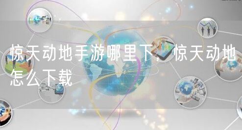 惊天动地手游哪里下，惊天动地怎么下载