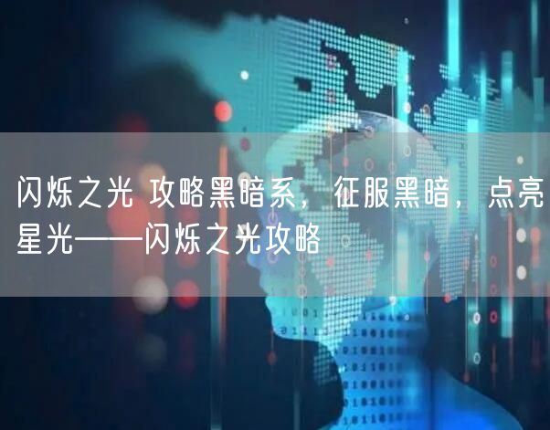 闪烁之光 攻略黑暗系，征服黑暗，点亮星光——闪烁之光攻略