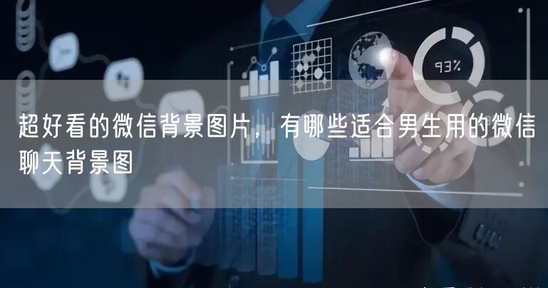 超好看的微信背景图片，有哪些适合男生用的微信聊天背景图