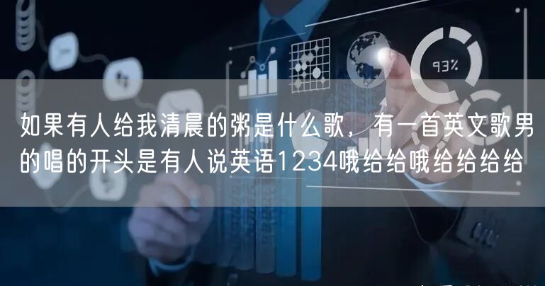 如果有人给我清晨的粥是什么歌，有一首英文歌男的唱的开头是有人说英语1234哦给给哦给给给给