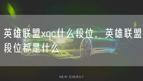 英雄联盟xqc什么段位，英雄联盟段位都是什么