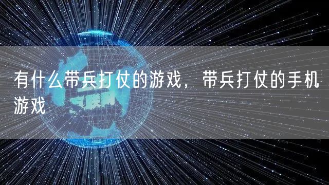 有什么带兵打仗的游戏,带兵打仗的手机游戏