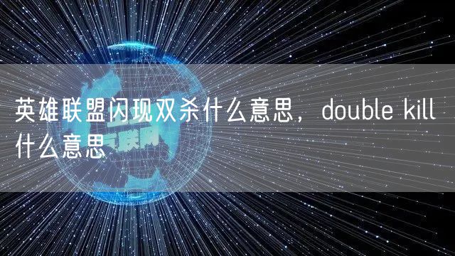 英雄联盟闪现双杀什么意思，double kill 什么意思