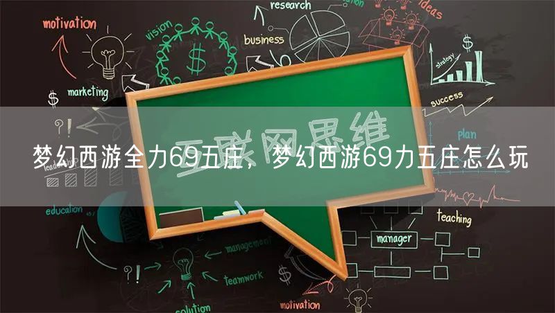 梦幻西游全力69五庄，梦幻西游69力五庄怎么玩