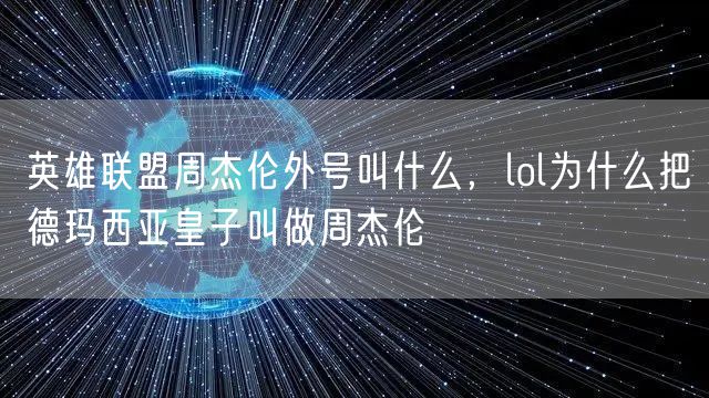 英雄联盟周杰伦外号叫什么，lol为什么把德玛西亚皇子叫做周杰伦