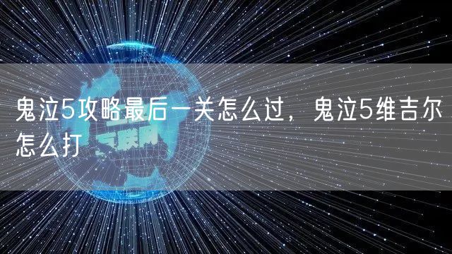 鬼泣5攻略最后一关怎么过,鬼泣5维吉尔怎么打