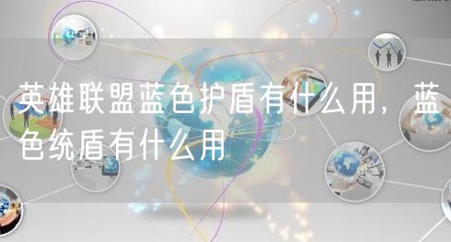 英雄联盟蓝色护盾有什么用，蓝色统盾有什么用