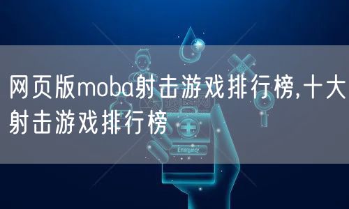 网页版moba射击游戏排行榜,十大射击游戏排行榜