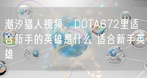 潮汐猎人视频，DOTA672里适合新手的英雄是什么 适合新手英雄