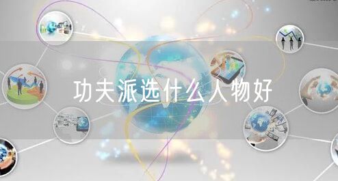 功夫派选什么人物好