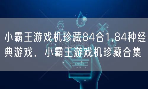 小霸王游戏机珍藏84合1,84种经典游戏,小霸王游戏机珍藏合集