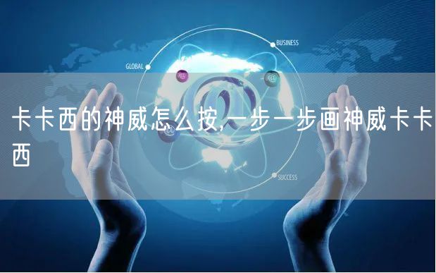 卡卡西的神威怎么按,一步一步画神威卡卡西