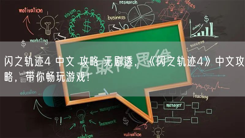 闪之轨迹4 中文 攻略 无剧透，《闪之轨迹4》中文攻略，带你畅玩游戏！