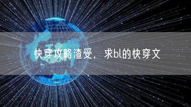 快穿攻略渣受,求bl的快穿文