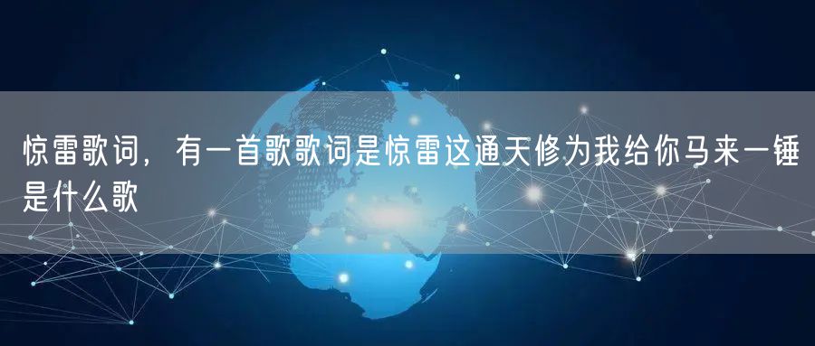 惊雷歌词,有一首歌歌词是惊雷这通天修为我给你马来一锤是什么歌