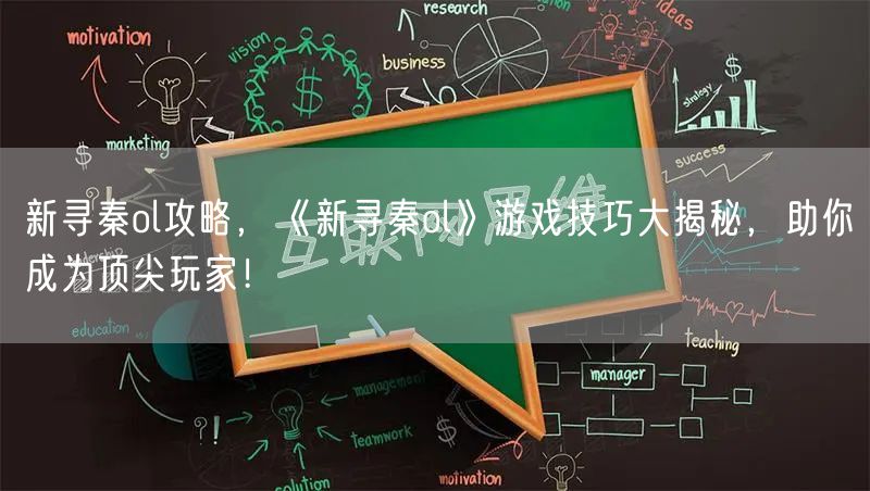 新寻秦ol攻略，《新寻秦ol》游戏技巧大揭秘，助你成为顶尖玩家！
