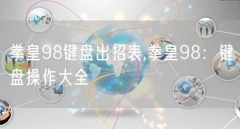 拳皇98键盘出招表,拳皇98：键盘操作大全