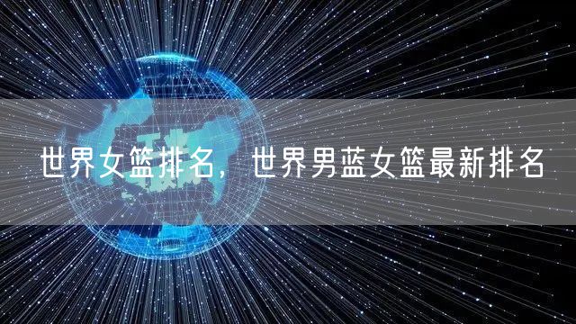 世界女篮排名，世界男蓝女篮最新排名