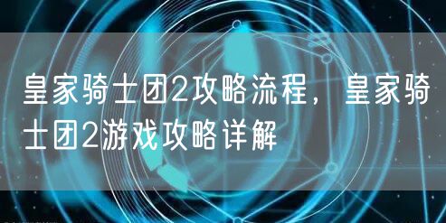 皇家骑士团2攻略流程，皇家骑士团2游戏攻略详解