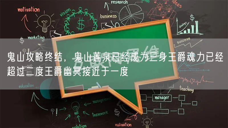 鬼山攻略终结，鬼山莲泉已经成为三身王爵魂力已经超过二度王爵幽冥接近于一度