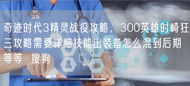 奇迹时代3精灵战役攻略,300英雄时崎狂三攻略需要详细技能出装备怎么混到后期等等 搜狗