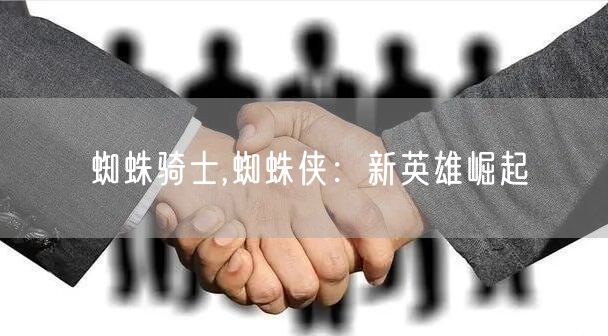 蜘蛛骑士,蜘蛛侠:新英雄崛起