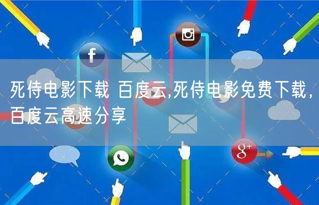 死侍电影下载 百度云,死侍电影免费下载，百度云高速分享