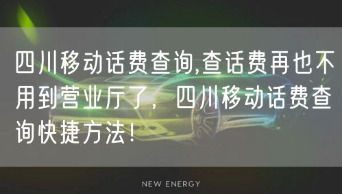 四川移动话费查询,查话费再也不用到营业厅了,四川移动话费查询快捷方法!