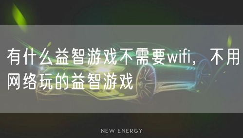 有什么益智游戏不需要wifi,不用网络玩的益智游戏