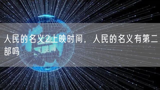 人民的名义2上映时间，人民的名义有第二部吗