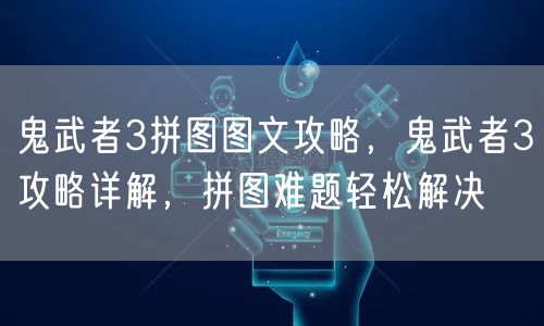 鬼武者3拼图图文攻略，鬼武者3攻略详解，拼图难题轻松解决