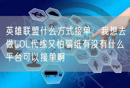 英雄联盟什么方式接单,我想去做LOL代练又怕骗纸有没有什么平台可以接单啊