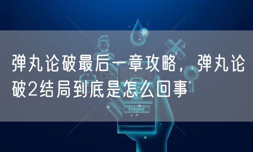 弹丸论破最后一章攻略，弹丸论破2结局到底是怎么回事