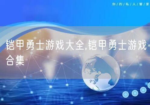 铠甲勇士游戏大全,铠甲勇士游戏合集
