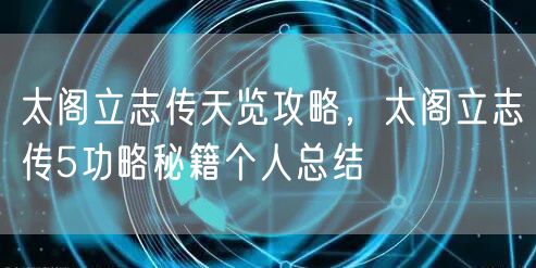 太阁立志传天览攻略,太阁立志传5功略秘籍个人总结