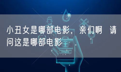 小丑女是哪部电影,亲们啊 请问这是哪部电影