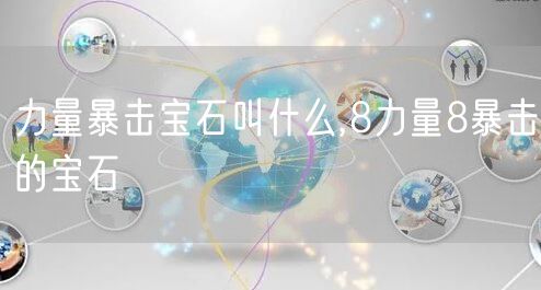 力量暴击宝石叫什么,8力量8暴击的宝石