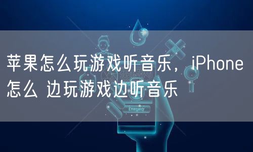 苹果怎么玩游戏听音乐，iPhone 怎么 边玩游戏边听音乐