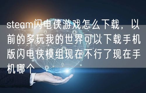 steam闪电侠游戏怎么下载，以前的多玩我的世界可以下载手机版闪电侠模组现在不行了现在手机哪个