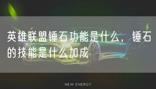 英雄联盟锤石功能是什么,锤石的技能是什么加成